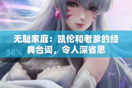 无耻家庭：凯伦和老爹的经典台词，令人深省思
