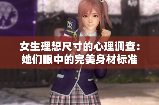 女生理想尺寸的心理调查：她们眼中的完美身材标准