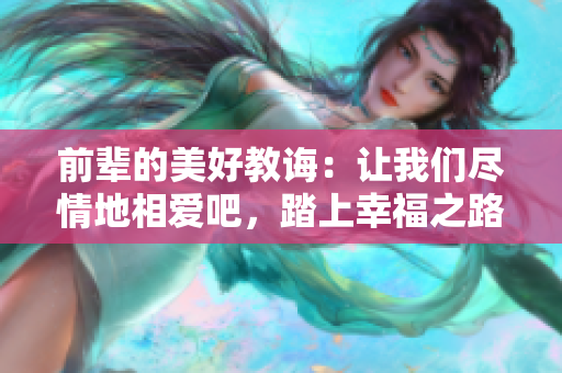 前辈的美好教诲：让我们尽情地相爱吧，踏上幸福之路