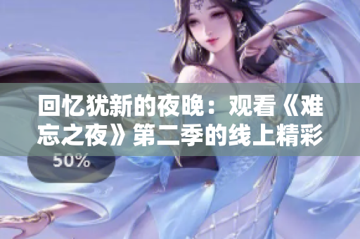 回忆犹新的夜晚：观看《难忘之夜》第二季的线上精彩时刻