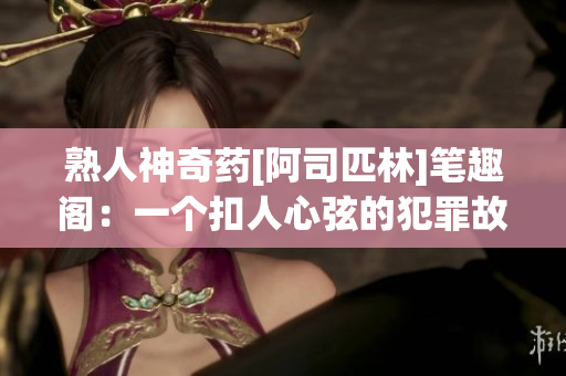 熟人神奇药[阿司匹林]笔趣阁：一个扣人心弦的犯罪故事