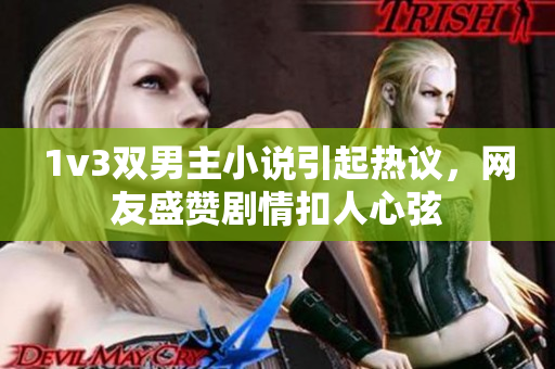 1v3双男主小说引起热议，网友盛赞剧情扣人心弦