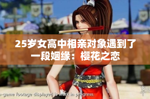 25岁女高中相亲对象遇到了一段姻缘：樱花之恋
