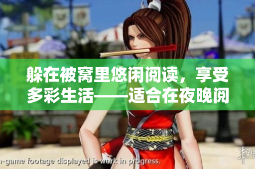 躲在被窝里悠闲阅读，享受多彩生活——适合在夜晚阅读的书籍推荐