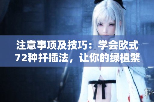 注意事项及技巧：学会欧式72种扦插法，让你的绿植繁衍更容易
