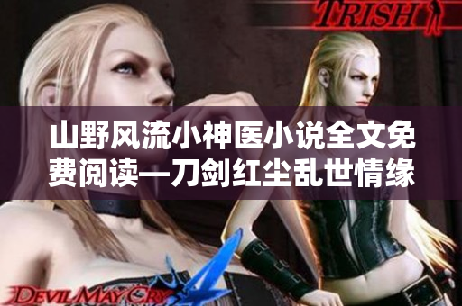 山野风流小神医小说全文免费阅读—刀剑红尘乱世情缘