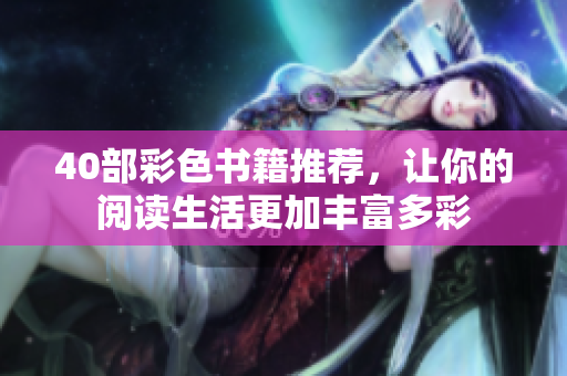 40部彩色书籍推荐，让你的阅读生活更加丰富多彩