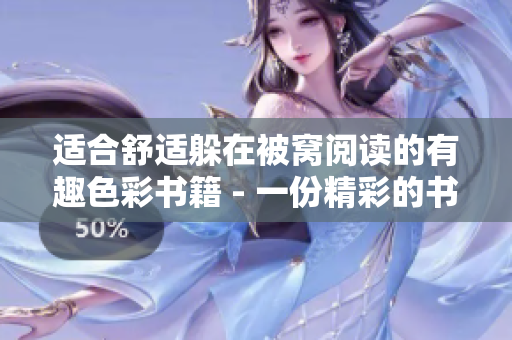 适合舒适躲在被窝阅读的有趣色彩书籍 - 一份精彩的书单推荐