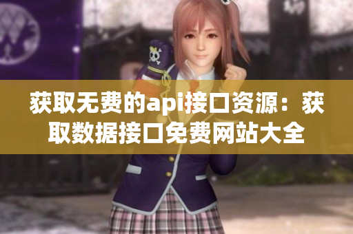 获取无费的api接口资源：获取数据接口免费网站大全