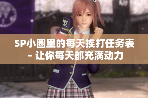 SP小圈里的每天挨打任务表 – 让你每天都充满动力