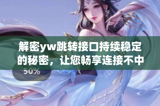 解密yw跳转接口持续稳定的秘密，让您畅享连接不中断