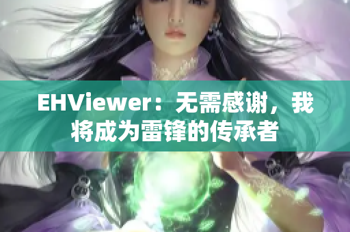 EHViewer：无需感谢，我将成为雷锋的传承者