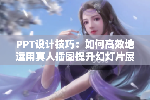 PPT设计技巧：如何高效地运用真人插图提升幻灯片展示效果