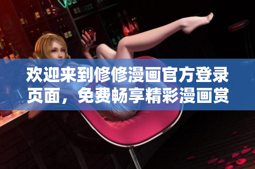 欢迎来到修修漫画官方登录页面，免费畅享精彩漫画赏析！