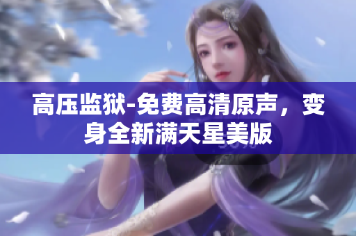 高压监狱-免费高清原声，变身全新满天星美版