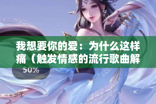 我想要你的爱：为什么这样痛（触发情感的流行歌曲解读）