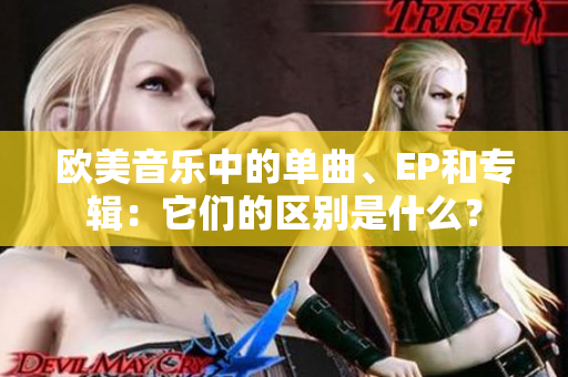 欧美音乐中的单曲、EP和专辑：它们的区别是什么？