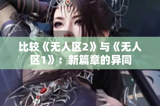 比较《无人区2》与《无人区1》：新篇章的异同