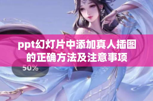 ppt幻灯片中添加真人插图的正确方法及注意事项