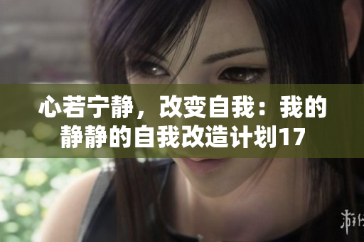 心若宁静，改变自我：我的静静的自我改造计划17