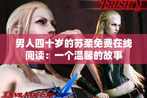 男人四十岁的苏柔免费在线阅读：一个温馨的故事
