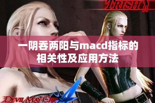 一阴吞两阳与macd指标的相关性及应用方法
