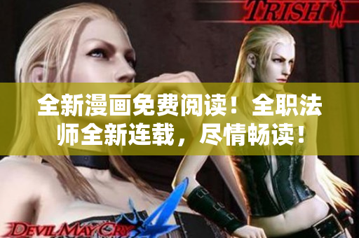 全新漫画免费阅读！全职法师全新连载，尽情畅读！