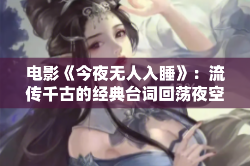 电影《今夜无人入睡》：流传千古的经典台词回荡夜空