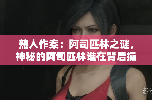 熟人作案：阿司匹林之谜，神秘的阿司匹林谁在背后操控？