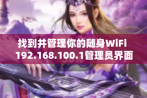 找到并管理你的随身WiFi 192.168.100.1管理员界面大揭秘