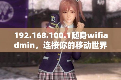 192.168.100.1随身wifiadmin，连接你的移动世界