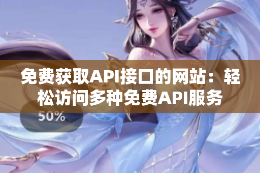 免费获取API接口的网站：轻松访问多种免费API服务
