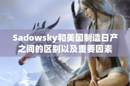 Sadowsky和美国制造日产之间的区别以及重要因素