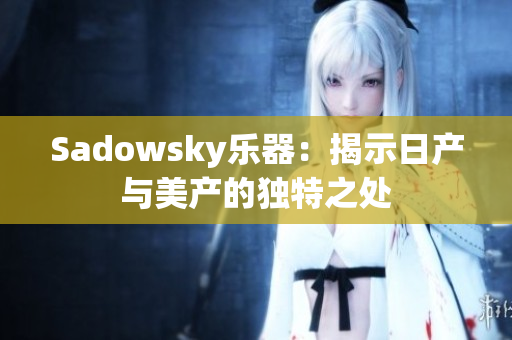 Sadowsky乐器：揭示日产与美产的独特之处