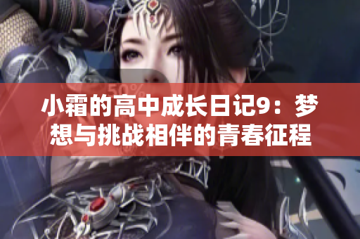 小霜的高中成长日记9：梦想与挑战相伴的青春征程