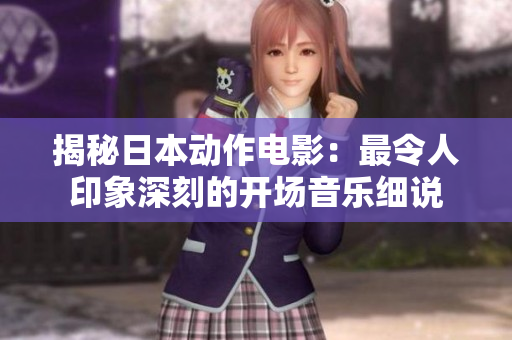 揭秘日本动作电影：最令人印象深刻的开场音乐细说