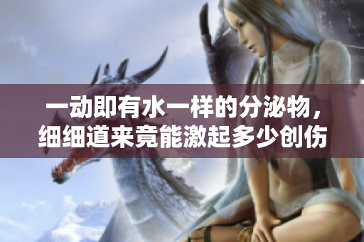 一动即有水一样的分泌物，细细道来竟能激起多少创伤？