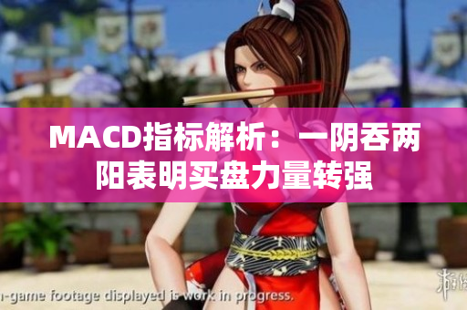 MACD指标解析：一阴吞两阳表明买盘力量转强