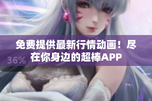 免费提供最新行情动画！尽在你身边的超棒APP