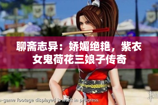聊斋志异：娇媚绝艳，紫衣女鬼荷花三娘子传奇