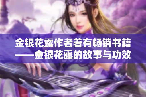 金银花露作者著有畅销书籍——金银花露的故事与功效