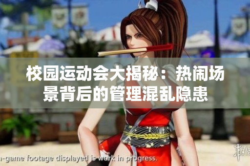 校园运动会大揭秘：热闹场景背后的管理混乱隐患