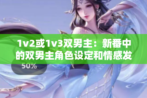 1v2或1v3双男主：新番中的双男主角色设定和情感发展