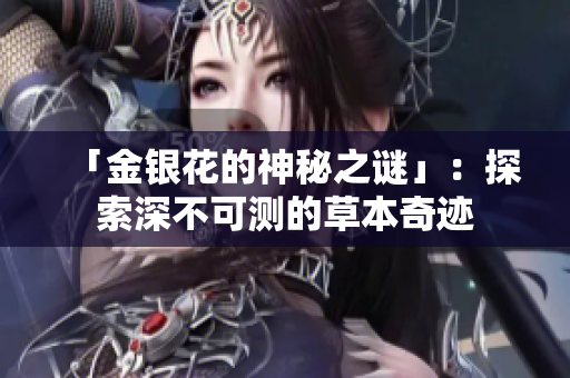 「金银花的神秘之谜」：探索深不可测的草本奇迹