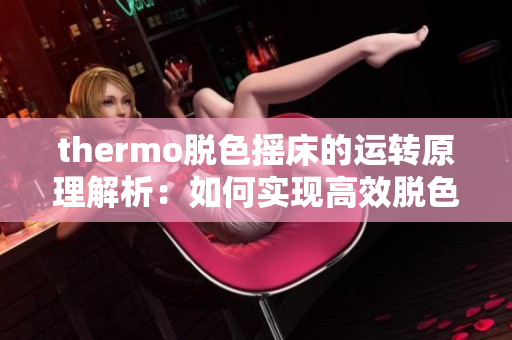 thermo脱色摇床的运转原理解析：如何实现高效脱色？