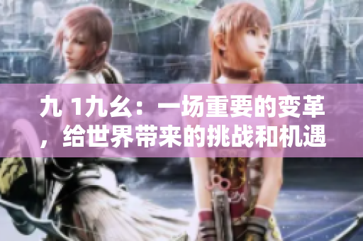 九 1九幺：一场重要的变革，给世界带来的挑战和机遇