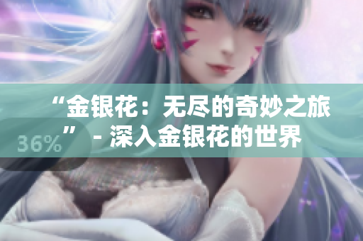 “金银花：无尽的奇妙之旅” - 深入金银花的世界