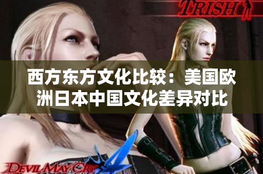 西方东方文化比较：美国欧洲日本中国文化差异对比