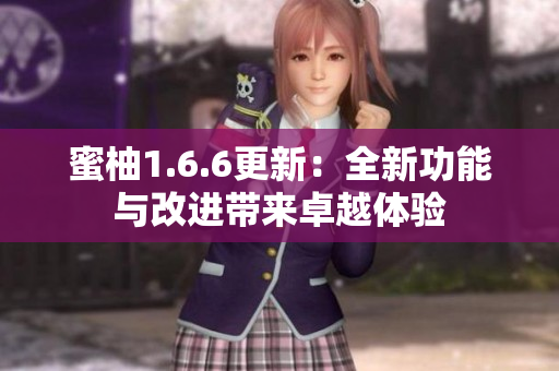 蜜柚1.6.6更新：全新功能与改进带来卓越体验