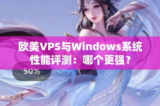 欧美VPS与Windows系统性能评测：哪个更强？